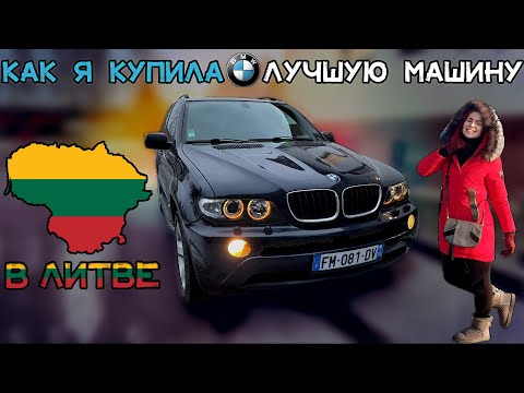 Видео: Купила BMW X5 AERO E53 3.0d| ОСМОТР, ПОКУПКА, ОТЗЫВ, ВЛОЖЕНИЯ