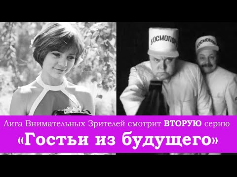 Видео: "Гостья из будущего": внимательно смотрим ВТОРУЮ серию