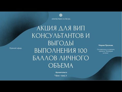 Видео: Акция на получение набора посуды из 17 предметов для ВИП консультантов и выгодах выполнения 100 бб.