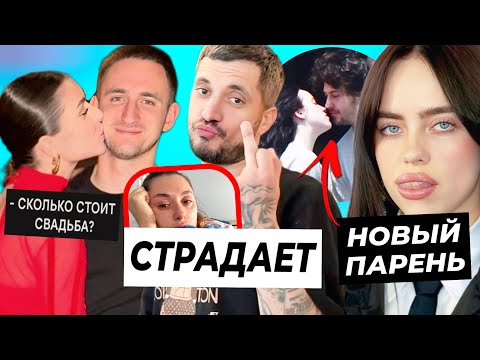 Видео: Страдания жены Паши Техника / Сколько стоит свадьба Литвин и Адель? / Новый парень Билли Айлиш
