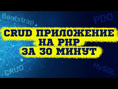 Видео: CRUD приложение на PHP, MySQL и PDO + Bootstrap за 30 минут