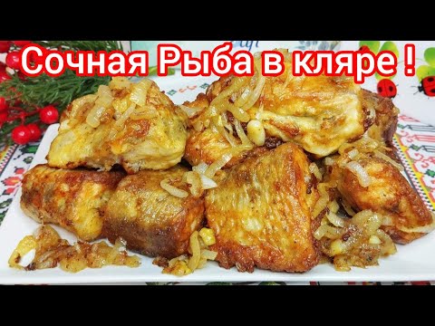 Видео: Как ВКУСНО пожарить РЫБУ * Получается Очень НЕЖНАЯ и СОЧНАЯ !
