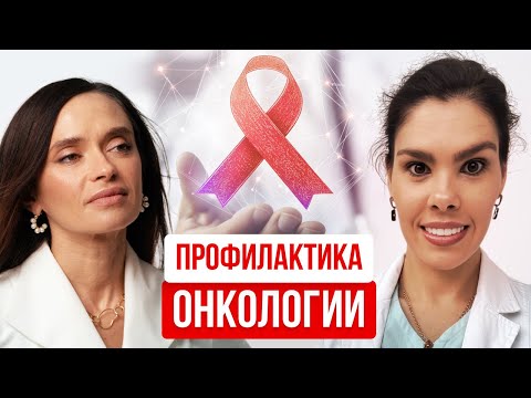 Видео: Как победить рак. Честный разговор с превентивным онкологом