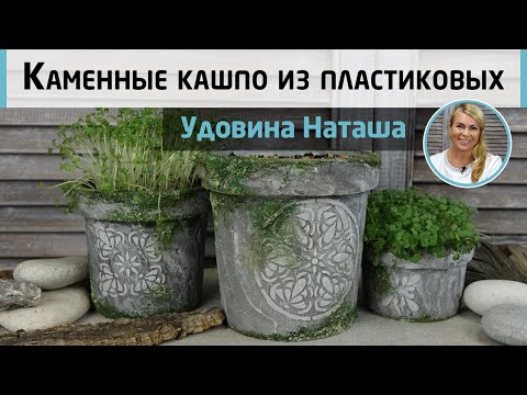 Видео: Каменные горшки из пластиковых. Имитация камня и мха акриловыми красками. МК Натальи Удовиной