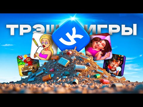 Видео: ТРЭШ игры в ВК...