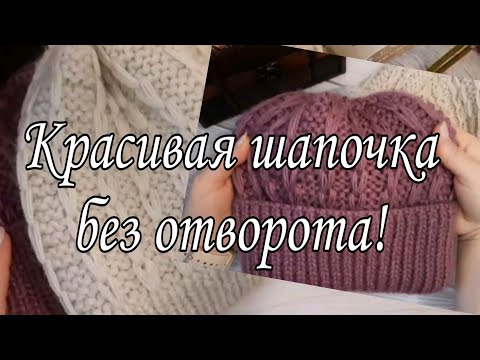 Видео: Универсальная женская шапочка. Подойдёт всем.