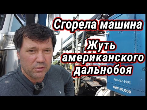 Видео: Жуть американского дальнобоя. Сгорела машина и капец карьере !