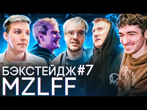 Видео: MZLFF: ПЕРВЫЕ КОНЦЕРТЫ, СОВМЕСТКА С PYROKINESIS (feat. Братишкин, Даня Кашин и др.) / БЭКСТЕЙДЖ #7