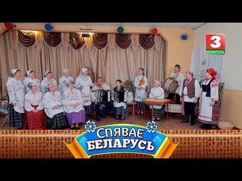 Видео: Фальклорны гурт "Мядоцкая талака" | СПЯВАЕ БЕЛАРУСЬ
