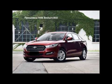 Видео: Прошивка FAW besturn b50