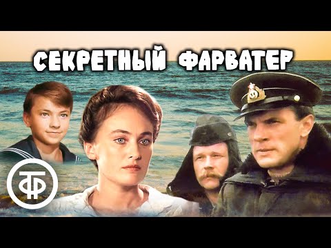 Видео: Секретный фарватер. Все серии. Остросюжетный фильм по мотивам романа Леонида Платова (1987)