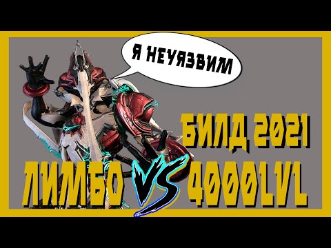 Видео: Лимбо прайм – Сломал варфрейм (warframe билд,разбор механик)