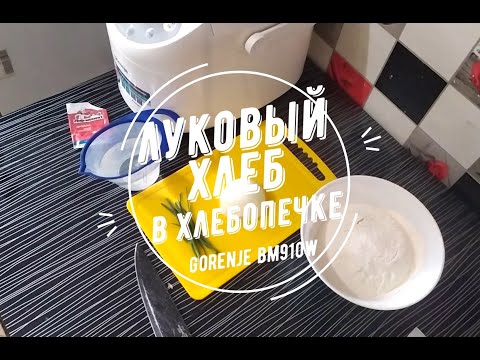 Видео: Луковый хлеб в хлебопечке GORENJE BM910W