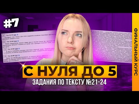 Видео: ПРАКТИКА №21-24 ПО ТЕКСТУ ОГЭ 2024 ОБЩЕСТВОЗНАНИЕ | ФИНАЛЬНЫЙ КУРС | Семенихина Даша. ExamHack