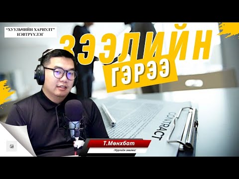 Видео: Хуульчийн хариулт | 2025-11-01 | Зээл