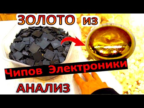 Видео: ЗОЛОТО из 2800гр толстых 4х сторонних чипов электроники. Полный Анализ.