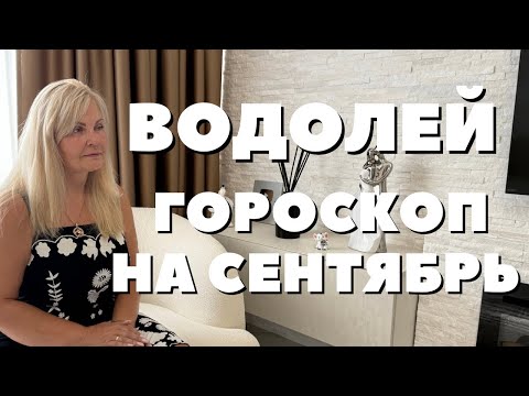 Видео: ВОДОЛЕЙ ГОРОСКОП НА СЕНТЯБРЬ 2025 ГОДА ОТ VENUSLIFE 