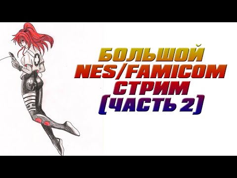 Видео: Большой NES/Famicom-стрим (часть 2)