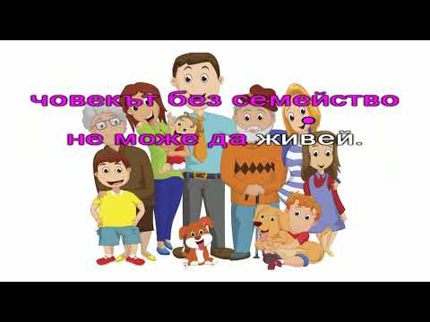 Видео: Песен за семейството - текст