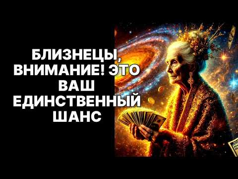 Видео: 🔴СРОЧНО БЛИЗНЕЦЫ♊ Этот Человек Выпил Из Вас Всё❗ Ультиматум Вселенной : Он или Богатство😱❗