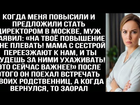 Видео: Меня повысили, а муж заявил «Мне плевать! Мама с сестрой переезжают к нам, ухаживать будешь ты!»