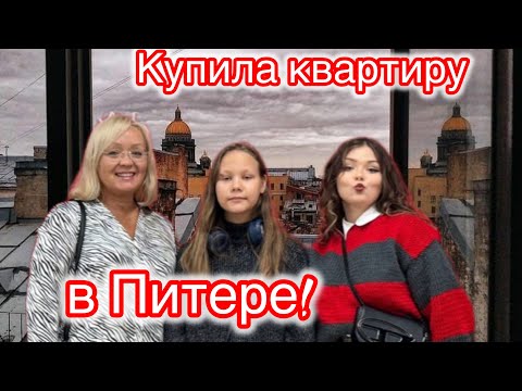Видео: Купила уютненькую квартиру в Питере!