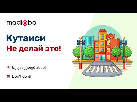 Видео: Что не надо делать в Грузии. Прогулки по Кутаиси и ответы на вопросы   если вы в Грузию на отдых