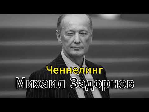 Видео: Регрессивный гипноз (ченнелинг) с Михаилом Задорновым