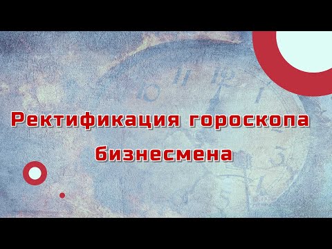 Видео: Ректификация гороскопа бизнесмена