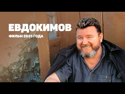 Видео: Евдокимов: Свет нашей деревни. Фильм-интервью