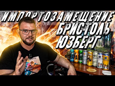 Видео: ЮЗБЕРГ. БРИСТОЛЬ. ИМПОРТОЗАМЕЩЕНИЕ. ДЖИММИИ ДЖИММИ