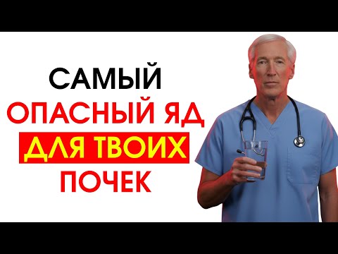 Видео: Врач по почкам предупреждает: худший яд, который отравляет твои почки