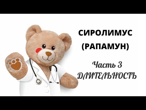 Видео: Сиролимус. Часть 3 Длительность