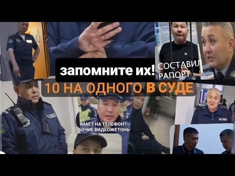 Видео: Беспредел в суде Экибастуза и в Полиции.
