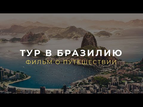 Видео: ТУР В БРАЗИЛИЮ/ ФИЛЬМ О ПУТЕШЕСТВИИ