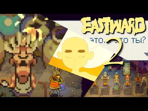 Видео: ПРОХОЖДЕНИЕ ИГРЫ EASTWARD 2 ЧАСТЬ: "зачищаем подземелья!"