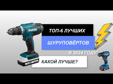 Видео: ТОП-6. Лучшие шуруповёрты для дома🪛. Рейтинг 2024 года🔥. Какой лучше выбрать для себя?