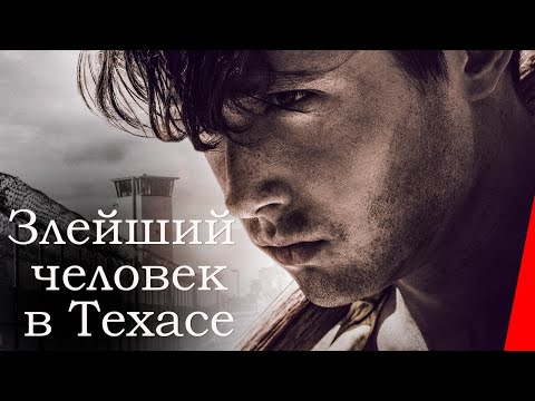 Видео: ЗЛЕЙШИЙ ЧЕЛОВЕК В ТЕХАСЕ (2017) драма