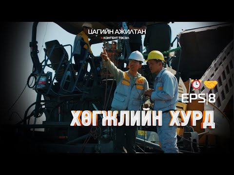 Видео: "Цагийн ажилтан" контент ⏰🤝 EPS|08 /ХӨГЖЛИЙН ХУРД/