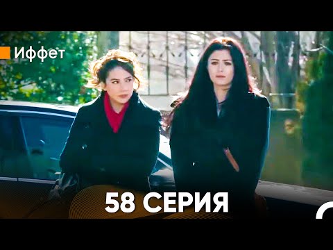 Видео: Иффет 58 Серия (Русский Дубляж)