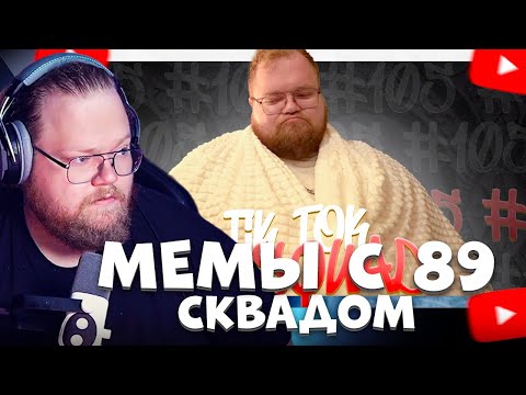 Видео: T2X2 СМОТРИТ: ПОДБОРКА МЕМОВ ИЗ ТИКТОКА С 89-ЫМ СКВАДОМ | TIKTOK MEMES 89 SQUAD #105