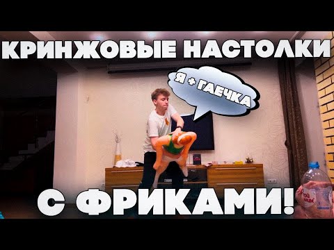 Видео: КРИНЖОВЫЕ НАСТОЛКИ С ФРИКАМИ! СТРОГО ГАЕЧКА ШАДОУКЕК БАЙОВЛ ФРУКТОЗКА И ДЕСАУТ ИГРАЮТ В НАСТОЛКИ!