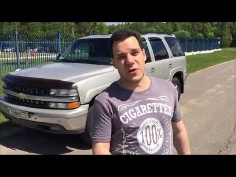 Видео: Тест-драйв Обзор Chevrolet Tahoe 2005