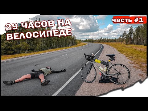 Видео: На велосипеде на север из Питера в Мурманск 1400 км. Велопутешествие. Синдром Сметкина