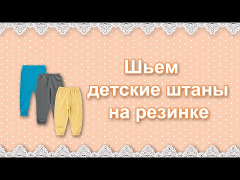 Видео: Как сшить детские штаны
