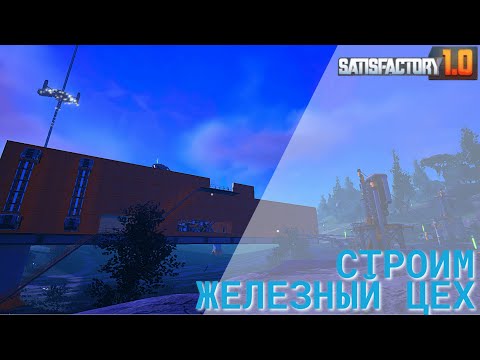 Видео: Satisfactory 1.0 - Строим железный цех