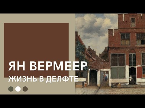Видео: Ян Вермеер | Жизнь в Делфте