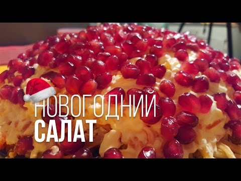Видео: САЛАТ НА НОВЫЙ 2018 год Насмешка Петуха