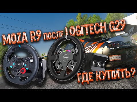 Видео: Где купить руль MOZA R9, сравнение с Logitech G29.