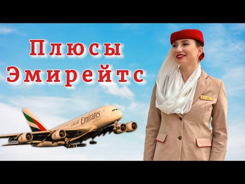 Видео: Плюсы Эмирейтс/ Работа бортпроводником Emirates